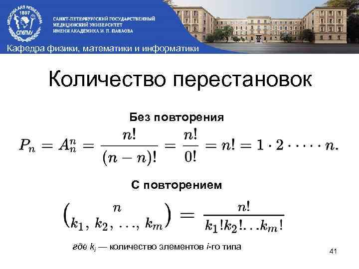 Кафедра физики, математики и информатики Количество перестановок Без повторения С повторением где ki —