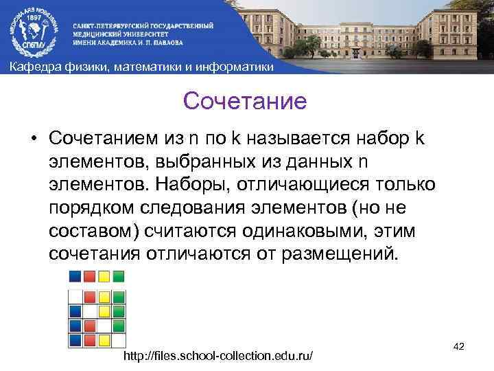 Кафедра физики, математики и информатики Сочетание • Сочетанием из n по k называется набор