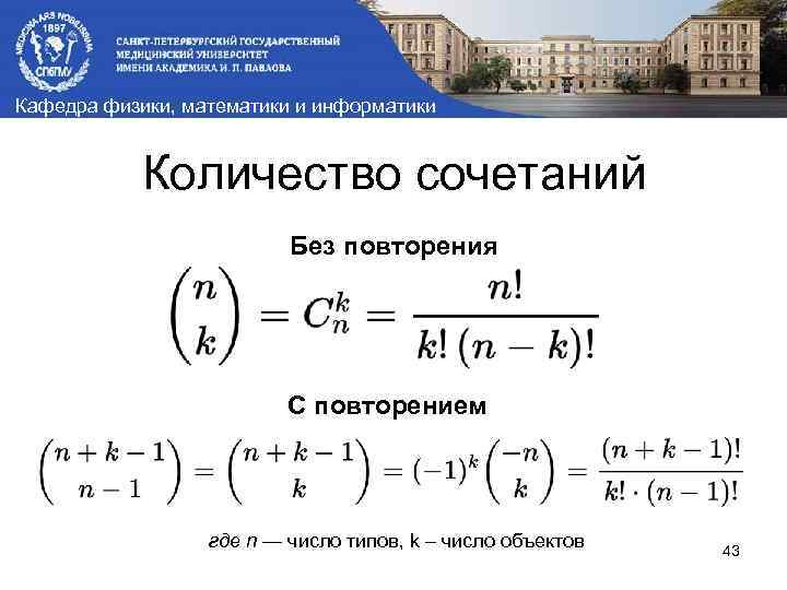 Кафедра физики, математики и информатики Количество сочетаний Без повторения С повторением где n —