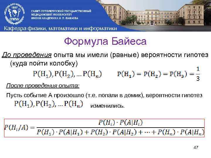 Кафедра физики, математики и информатики Формула Байеса До проведения опыта мы имели (равные) вероятности