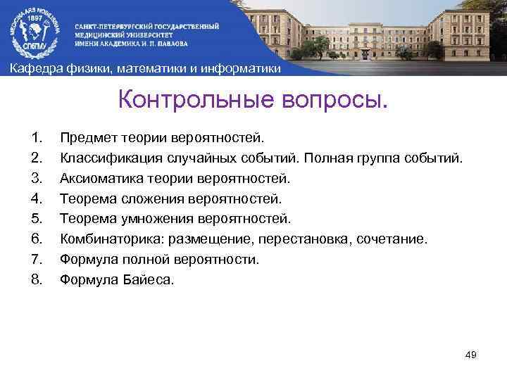 Кафедра физики, математики и информатики Контрольные вопросы. 1. 2. 3. 4. 5. 6. 7.