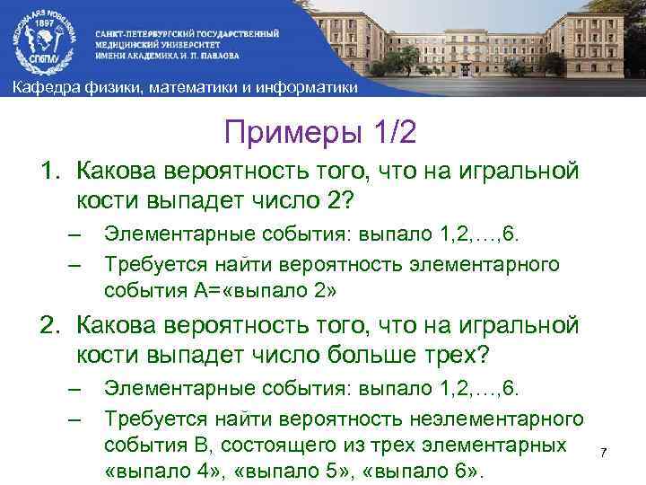 Кафедра физики, математики и информатики Примеры 1/2 1. Какова вероятность того, что на игральной