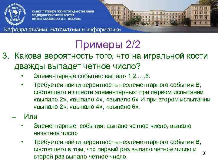 Кафедра физики, математики и информатики Примеры 2/2 3. Какова вероятность того, что на игральной