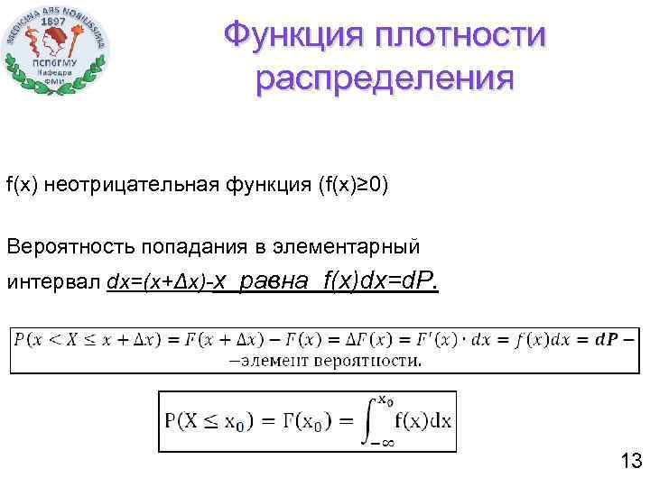 Функция плотности распределения f(x) неотрицательная функция (f(x)≥ 0) Вероятность попадания в элементарный интервал dx=(x+Δx)-x