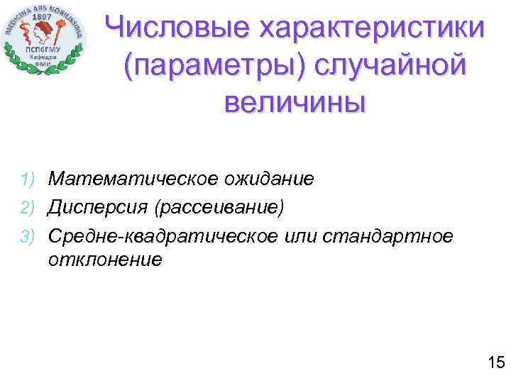 Числовые характеристики (параметры) случайной величины 1) Математическое ожидание 2) Дисперсия (рассеивание) 3) Средне-квадратическое или