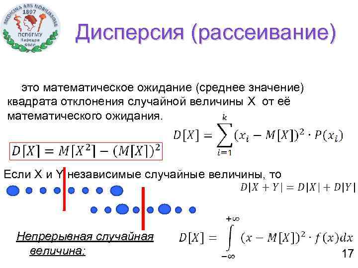 Дисперсия (рассеивание) это математическое ожидание (среднее значение) квадрата отклонения случайной величины X от её