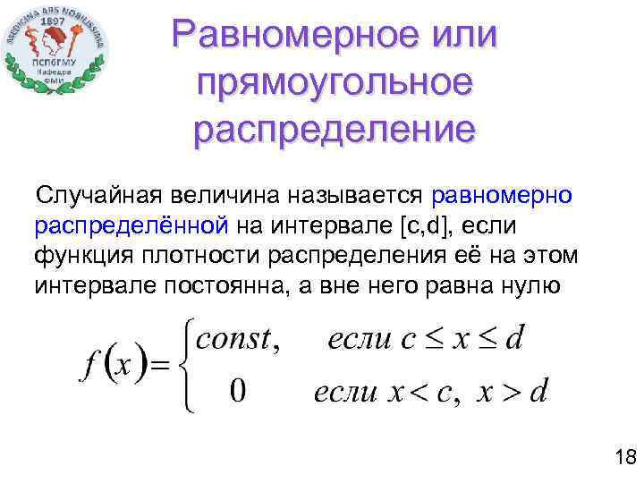 Равномерно распределенная случайная величина. Плотность распределения равномерно случайной величины. Прямоугольное распределение случайной величины. Равномерное прямоугольное распределение.