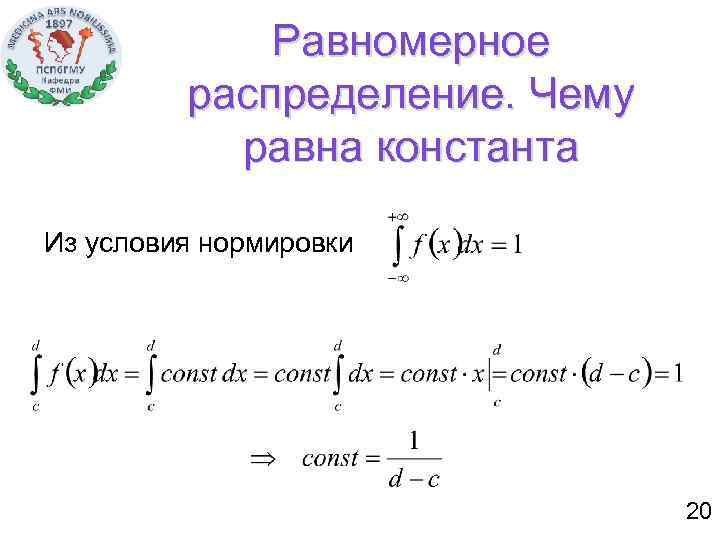 Равномерное распределение. Чему равна константа Из условия нормировки получаем: 20 