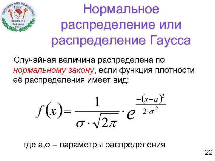 Нормальное распределение или распределение Гаусса Случайная величина распределена по нормальному закону, если функция плотности