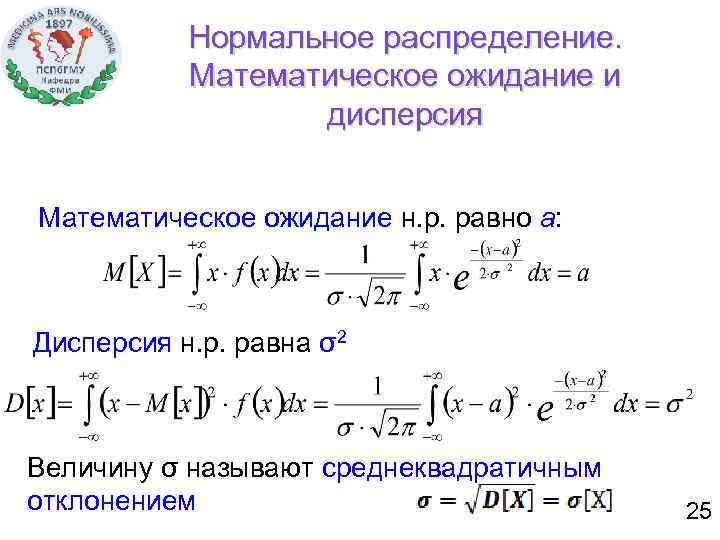 Нормальное распределение. Математическое ожидание и дисперсия Математическое ожидание н. р. равно a: Дисперсия н.