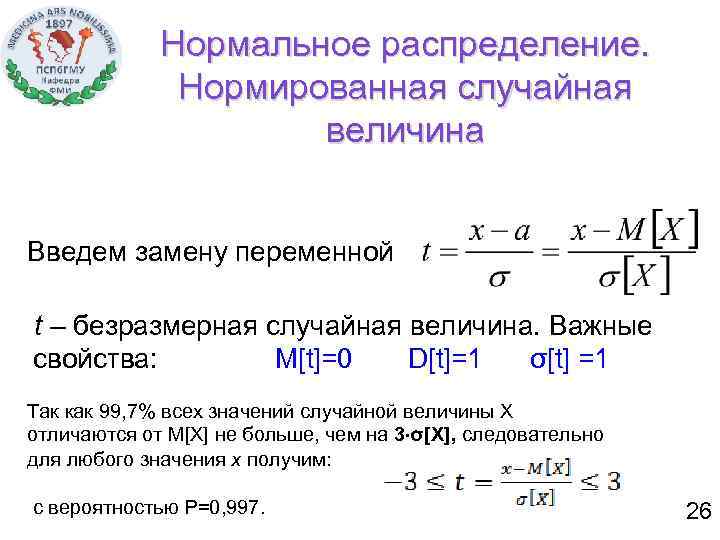 Нормальное распределение. Нормированная случайная величина Введем замену переменной t – безразмерная случайная величина. Важные