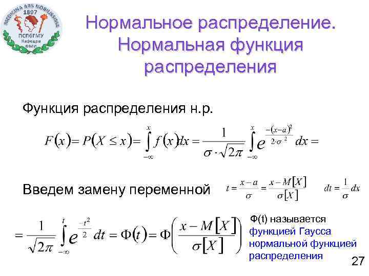 Нормальное распределение. Нормальная функция распределения Функция распределения н. р. Введем замену переменной Ф(t) называется