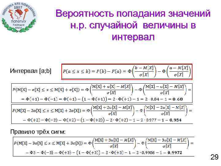 Вероятность попадания значений н. р. случайной величины в интервал Интервал [a; b] Правило трёх