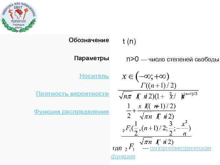 Обозначение t (n) Параметры n>0 — число степеней свободы Носитель Плотность вероятности Функция распределения