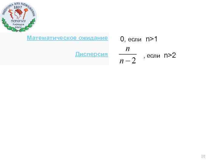 Математическое ожидание 0, если n>1 Дисперсия , если n>2 38 