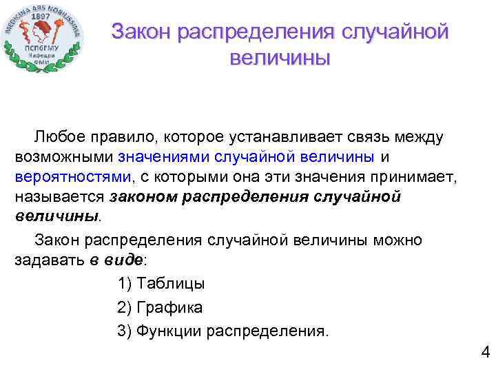 Закон распределения случайной величины Любое правило, которое устанавливает связь между возможными значениями случайной величины