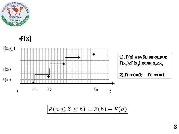 1). F(x) неубывающая: F(x 2)≥F(x 1) если x 2≥x 1 2). F(-∞)=0; F(+∞)=1 8