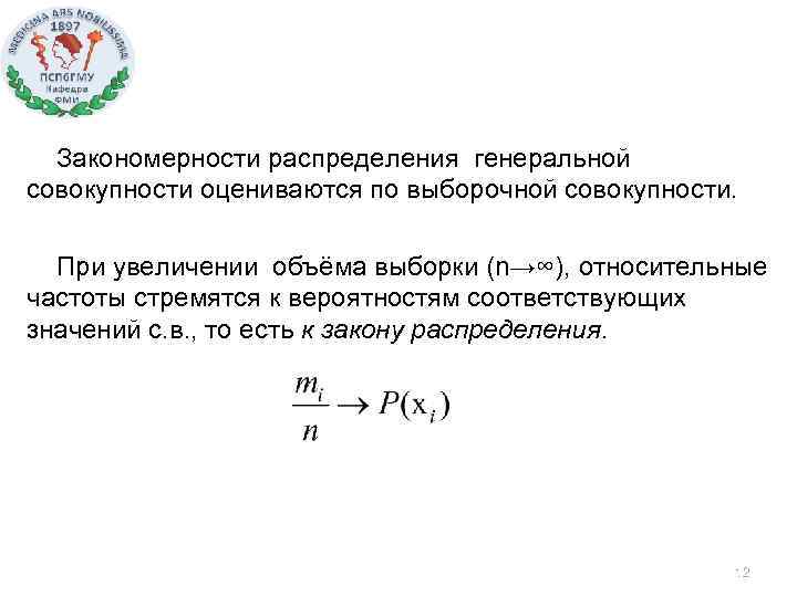 Закономерности распределения генеральной совокупности оцениваются по выборочной совокупности. При увеличении объёма выборки (n→∞), относительные