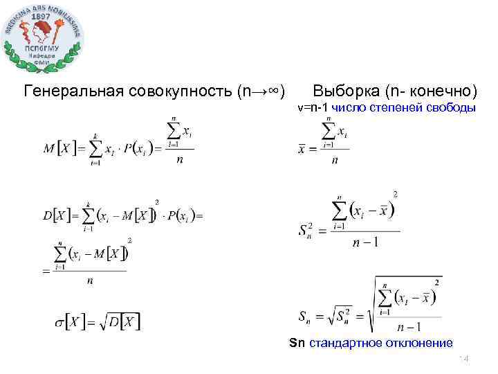 Генеральная совокупность (n→∞) Выборка (n- конечно) ν=n-1 число степеней свободы Sn-стандартное отклонение 14 