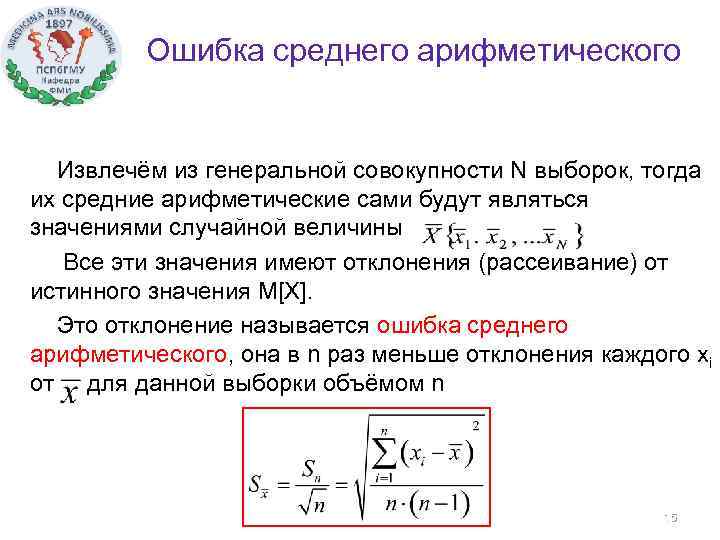 Ошибка среднего арифметического Извлечём из генеральной совокупности N выборок, тогда их средние арифметические сами