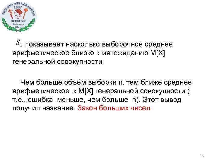 показывает насколько выборочное среднее арифметическое близко к матожиданию М[X] генеральной совокупности. Чем больше объём