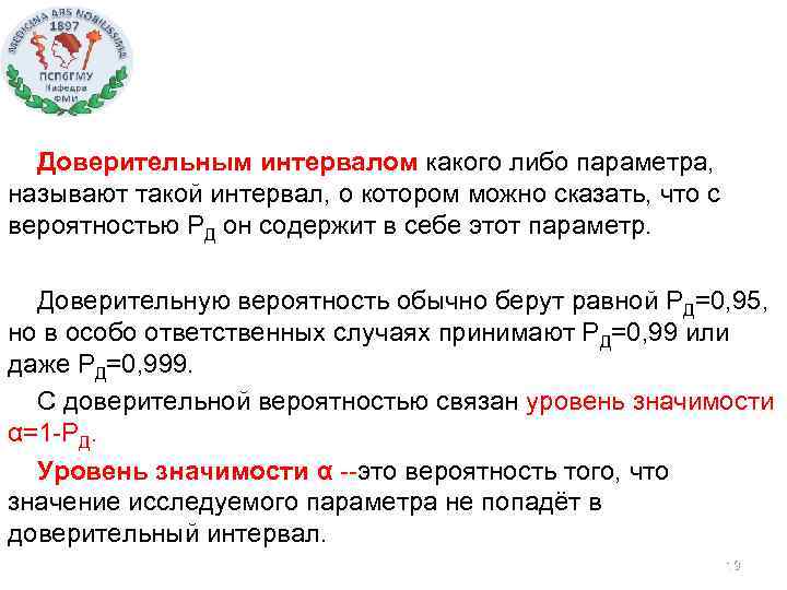 Доверительным интервалом какого либо параметра, называют такой интервал, о котором можно сказать, что с