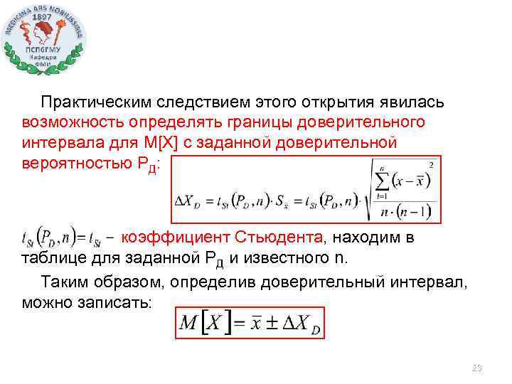 Практическим следствием этого открытия явилась возможность определять границы доверительного интервала для М[X] с заданной