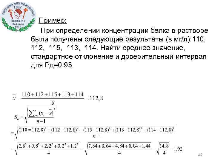 Пример: При определении концентрации белка в растворе были получены следующие результаты (в мг/л): 110,