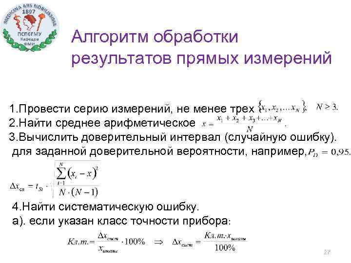 Алгоритм обработки результатов прямых измерений 1. Провести серию измерений, не менее трех 2. Найти