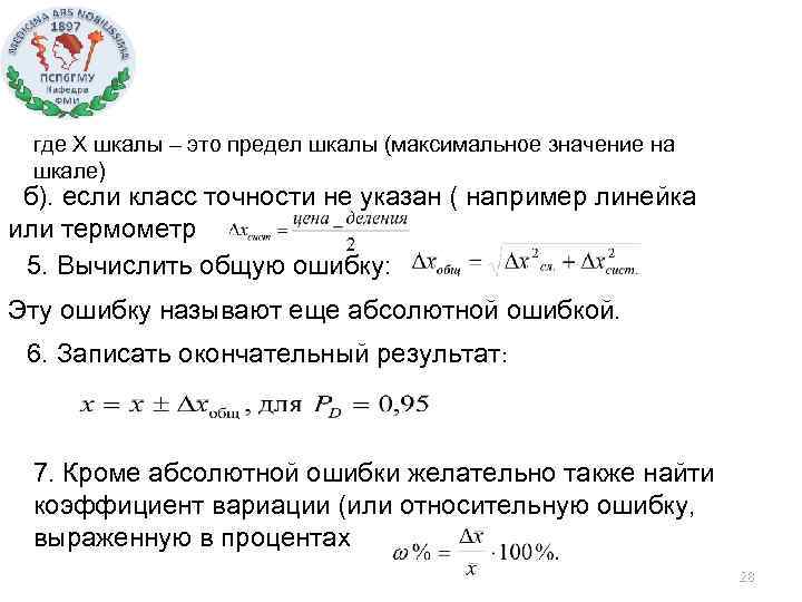 где Х шкалы – это предел шкалы (максимальное значение на шкале) б). если класс