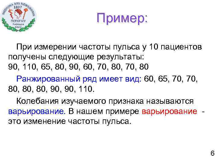 Пример: При измерении частоты пульса у 10 пациентов получены следующие результаты: 90, 110, 65,