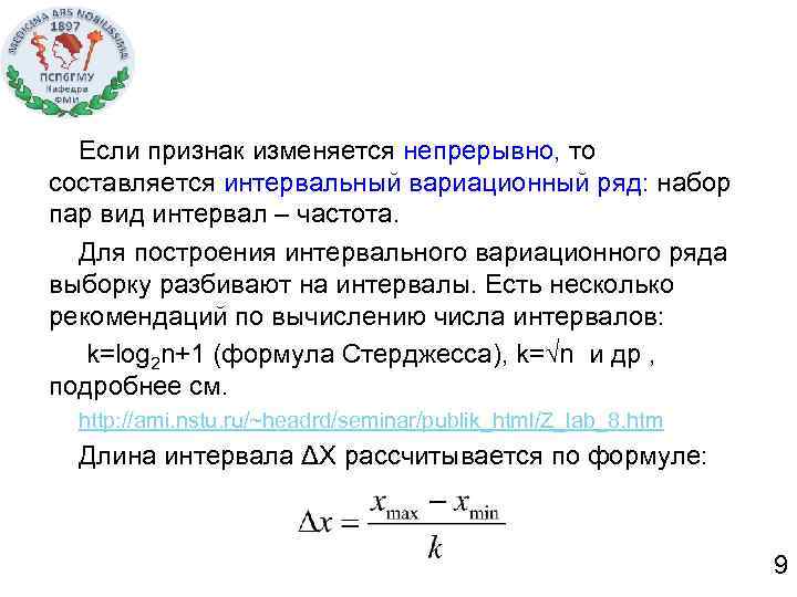 Найти длину интервала 3 4. Интервальный вариационный ряд. Разбиение на интервалы выборки. Понятие вариационного ряда. Построение интервального вариационного ряда.