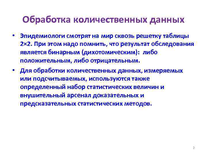 Обработка количественных данных • Эпидемиологи смотрят на мир сквозь решетку таблицы 2× 2. При