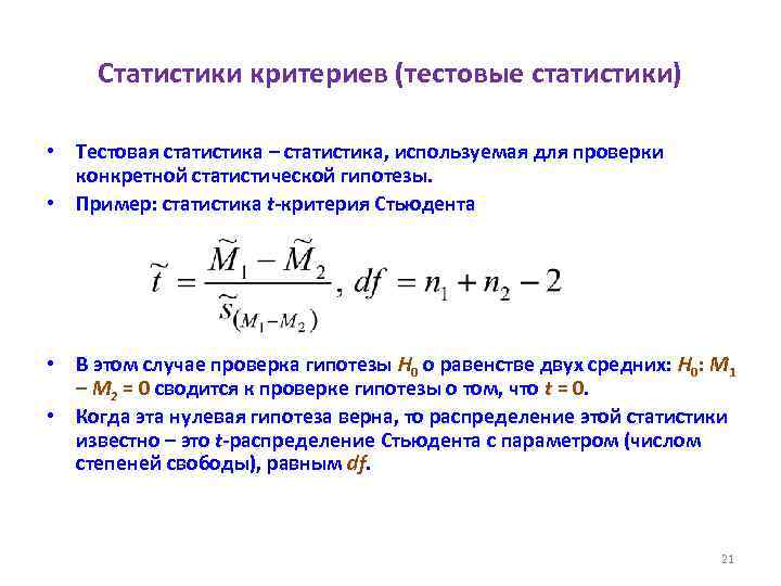 Статистики критериев (тестовые статистики) • Тестовая статистика – статистика, используемая для проверки конкретной статистической