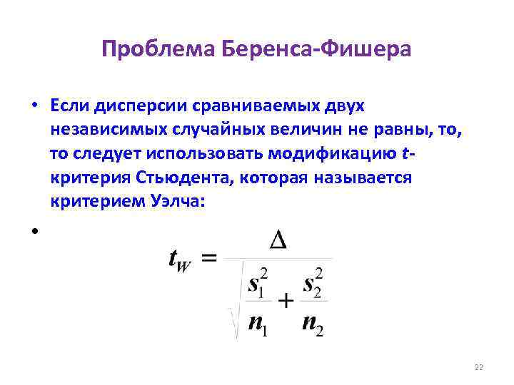 Проблема Беренса-Фишера • Если дисперсии сравниваемых двух независимых случайных величин не равны, то, то
