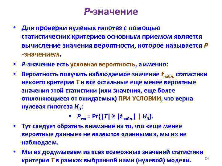 Р значение. Наблюдаемое значение статистики критерия проверки гипотезы. Расчет p значения. Проверка нулевой гипотезы с помощью статистических критериев. P значение в статистике.