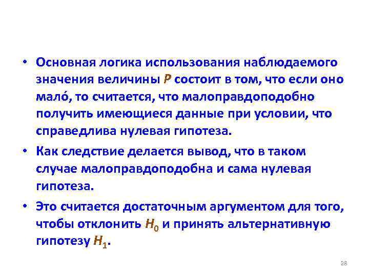  • Основная логика использования наблюдаемого значения величины P состоит в том, что если
