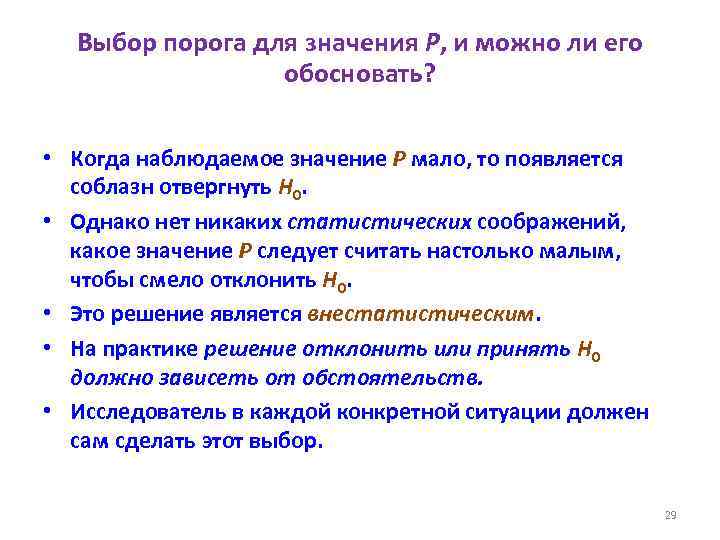 Выбор порога для значения P, и можно ли его обосновать? • Когда наблюдаемое значение