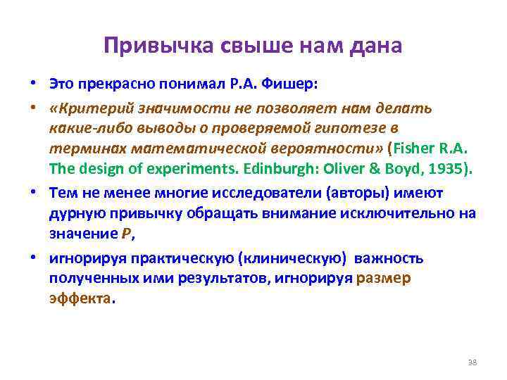 Привычка свыше нам дана • Это прекрасно понимал Р. А. Фишер: • «Критерий значимости