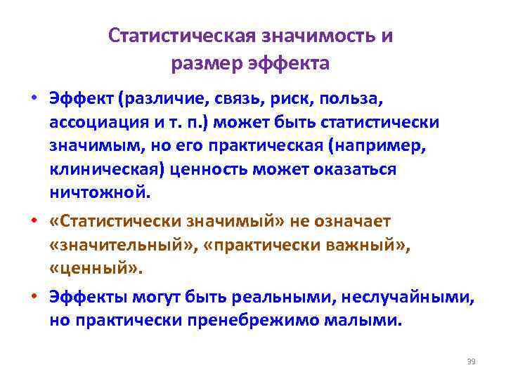 Статистическая значимость и размер эффекта • Эффект (различие, связь, риск, польза, ассоциация и т.