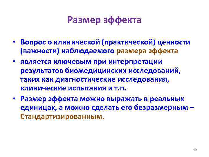 Размер эффекта • Вопрос о клинической (практической) ценности (важности) наблюдаемого размера эффекта • является