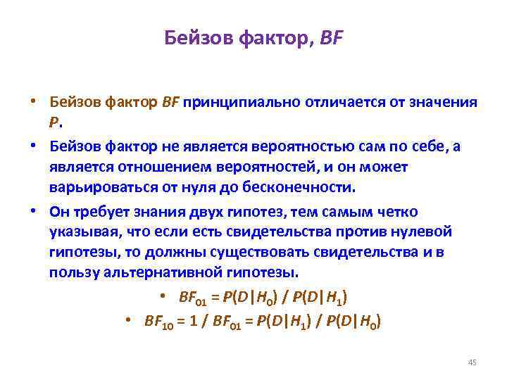 Бейзов фактор, BF • Бейзов фактор BF принципиально отличается от значения P. • Бейзов