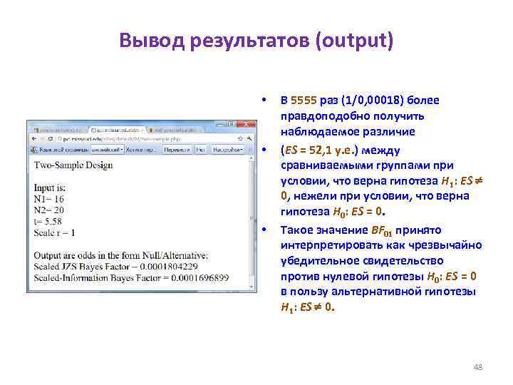 Вывод результатов (output) • • • В 5555 раз (1/0, 00018) более правдоподобно получить