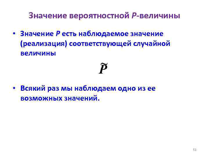 Значение вероятностной P-величины • Значение P есть наблюдаемое значение (реализация) соответствующей случайной величины •