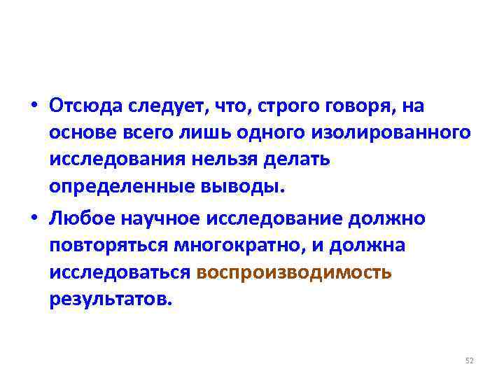  • Отсюда следует, что, строго говоря, на основе всего лишь одного изолированного исследования