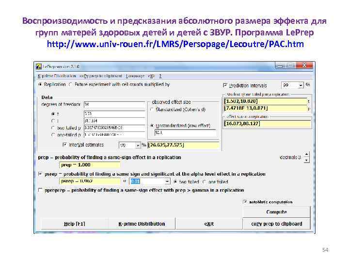 Воспроизводимость и предсказания абсолютного размера эффекта для групп матерей здоровых детей и детей с