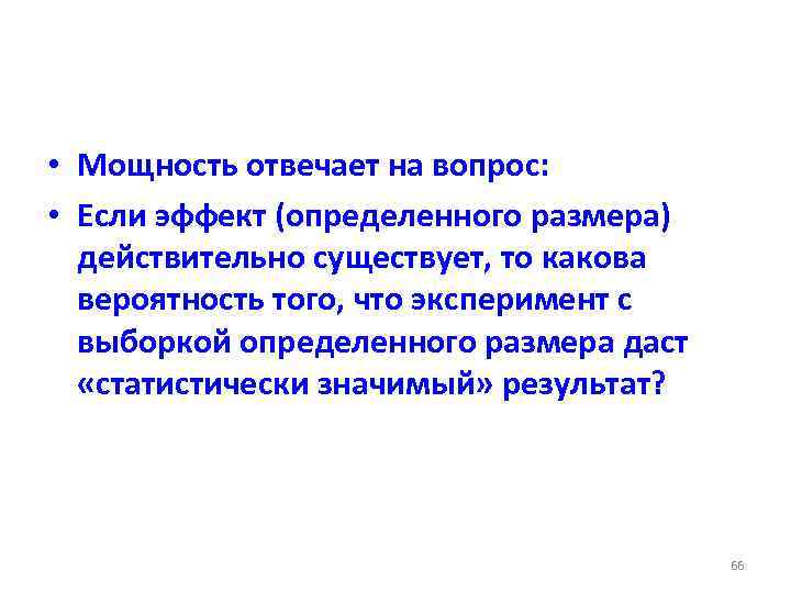  • Мощность отвечает на вопрос: • Если эффект (определенного размера) действительно существует, то