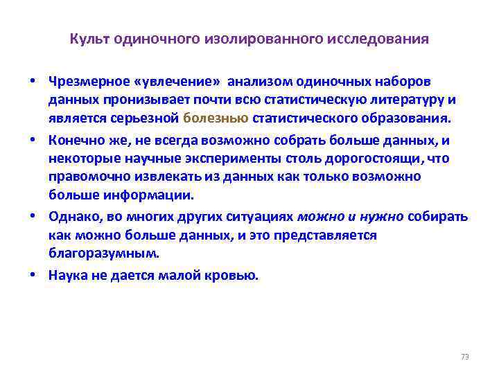 Культ одиночного изолированного исследования • Чрезмерное «увлечение» анализом одиночных наборов данных пронизывает почти всю