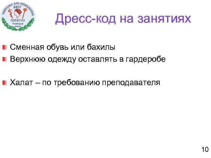 Дресс-код на занятиях Сменная обувь или бахилы Верхнюю одежду оставлять в гардеробе Халат –