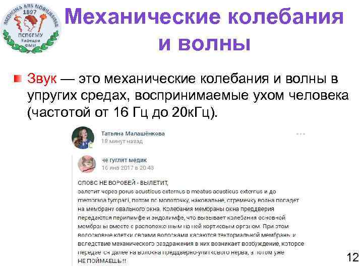Механические колебания и волны Звук — это механические колебания и волны в упругих средах,